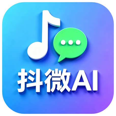 抖微AI软件开发工作室